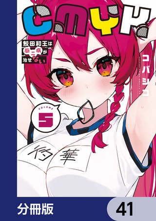 CMYK　鮫田和王は厨二病が治せない【分冊版】　41