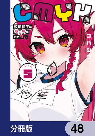 CMYK　鮫田和王は厨二病が治せない【分冊版】　48