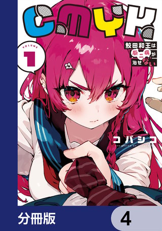 CMYK　鮫田和王は厨二病が治せない【分冊版】　4