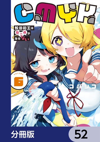 CMYK　鮫田和王は厨二病が治せない【分冊版】　52