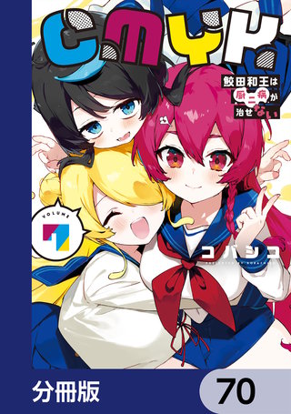 CMYK　鮫田和王は厨二病が治せない【分冊版】　70