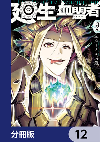 廻生の血盟者【分冊版】　12