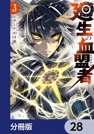 廻生の血盟者【分冊版】　28
