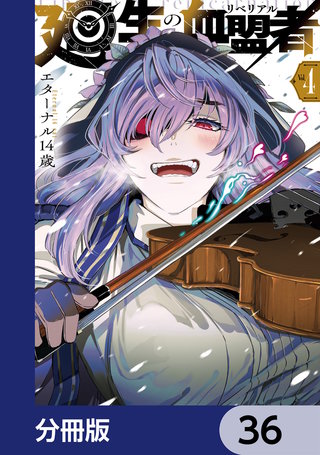廻生の血盟者【分冊版】　36