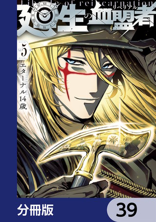 廻生の血盟者【分冊版】　39