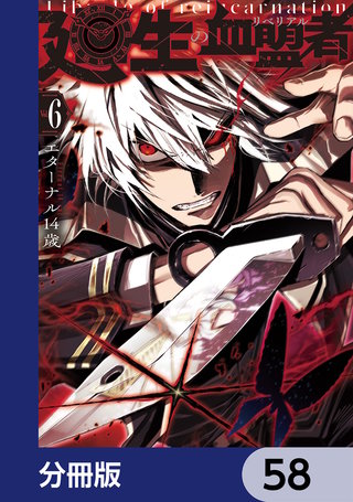 廻生の血盟者【分冊版】　58