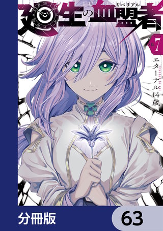 廻生の血盟者【分冊版】　63