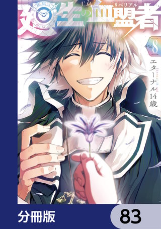 廻生の血盟者【分冊版】　83