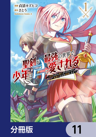 聖剣が最強の世界で、少年は弓に愛される　～封印された魔王がくれた力で聖剣士たちを援護します～【分冊版】　11