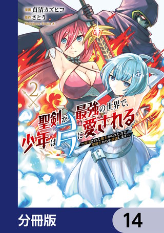 聖剣が最強の世界で、少年は弓に愛される　～封印された魔王がくれた力で聖剣士たちを援護します～【分冊版】　14