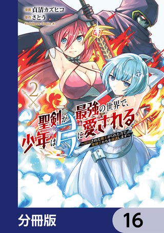 聖剣が最強の世界で、少年は弓に愛される　～封印された魔王がくれた力で聖剣士たちを援護します～【分冊版】　16