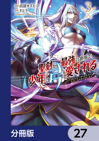 聖剣が最強の世界で、少年は弓に愛される　～封印された魔王がくれた力で聖剣士たちを援護します～【分冊版】　27