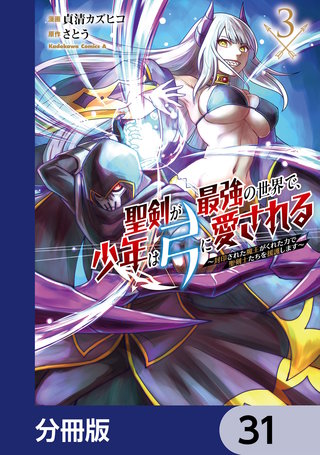 聖剣が最強の世界で、少年は弓に愛される　～封印された魔王がくれた力で聖剣士たちを援護します～【分冊版】　31