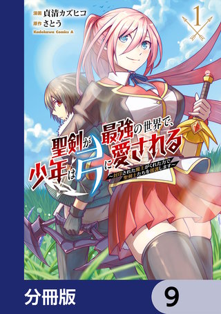 聖剣が最強の世界で、少年は弓に愛される　～封印された魔王がくれた力で聖剣士たちを援護します～【分冊版】　9