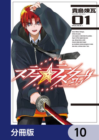 ステラ・テスタロッサ【分冊版】　10