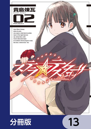 ステラ・テスタロッサ【分冊版】　13