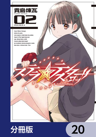 ステラ・テスタロッサ【分冊版】　20