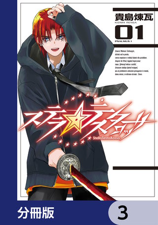 ステラ・テスタロッサ【分冊版】　3