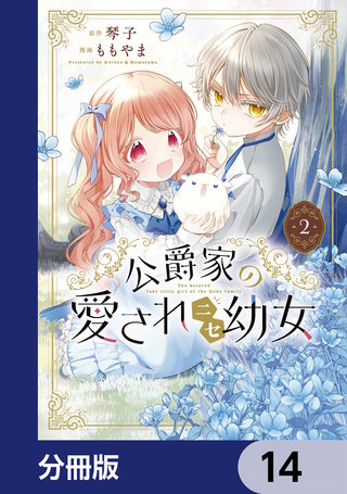 公爵家の愛されニセ幼女【分冊版】 14