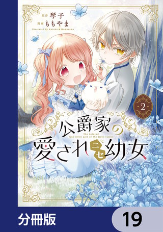 公爵家の愛されニセ幼女【分冊版】 19
