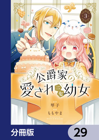 公爵家の愛されニセ幼女【分冊版】 29