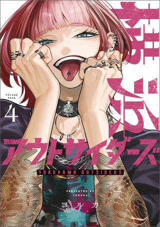 横浜アウトサイダーズ　４