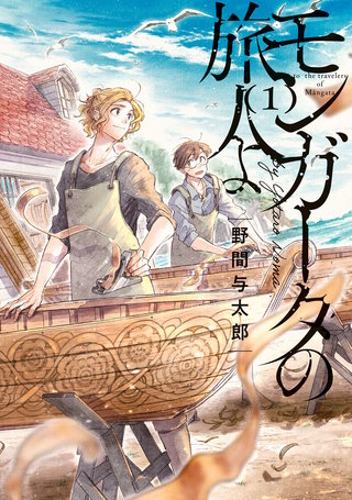 モンガータの旅人よ