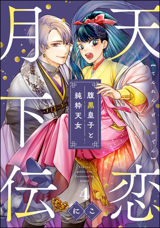 天恋月下伝 腹黒皇子と純粋天女（分冊版）【第4話】