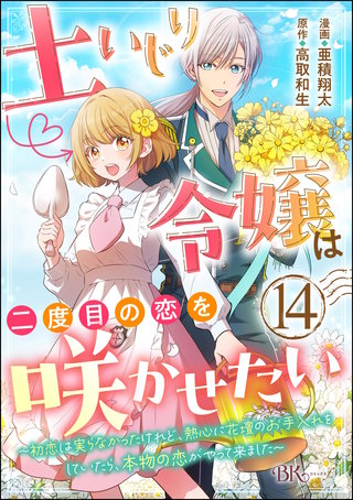 土いじり令嬢は二度目の恋を咲かせたい ～初恋は実らなかったけれど、熱心に花壇のお手入れをしていたら、本物の恋がやって来ました～ コミック版（分冊版）【第14話】