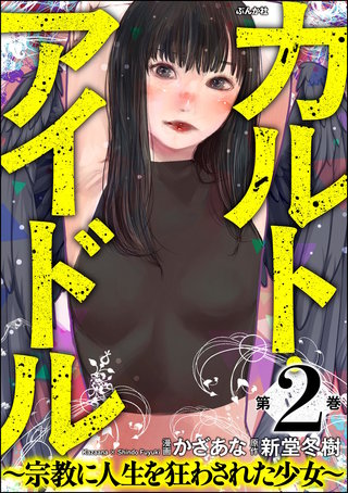 カルト・アイドル ～宗教に人生を狂わされた少女～(2)