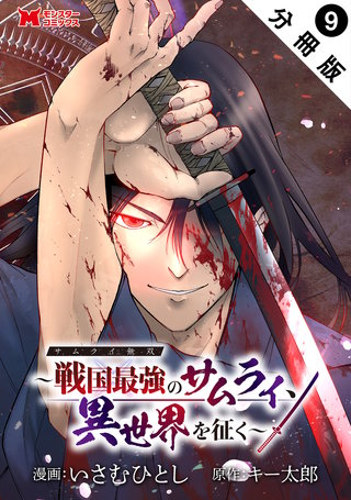 サムライ無双～戦国最強のサムライ、異世界を征く～(コミック) 分冊版(9)