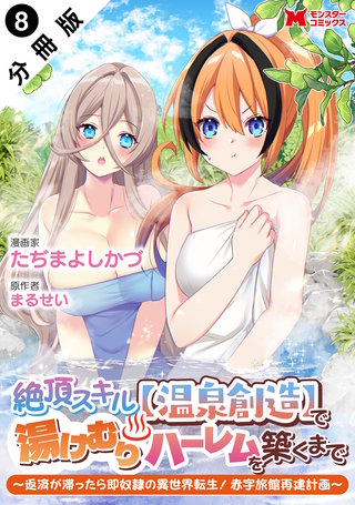 絶頂スキル【温泉創造】で湯けむりハーレムを築くまで～返済が滞ったら即奴隷の異世界転生！赤字旅館再建計画～(コミック) 分冊版(8)