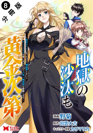地獄の沙汰も黄金次第　会社をクビになったけど、錬金術とかいうチートスキルを手に入れたので人生一発逆転を目指します(コミック) 分冊版(8)