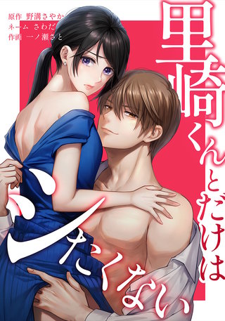 里崎くんとだけはシたくない