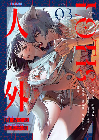 COMICロティス Vol.3【TL版】