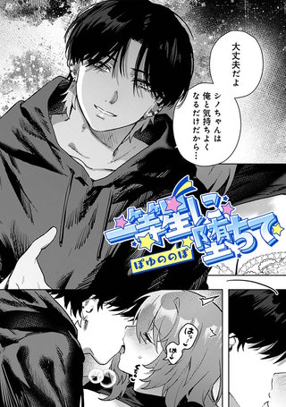 一等星に堕ちて【TL版】