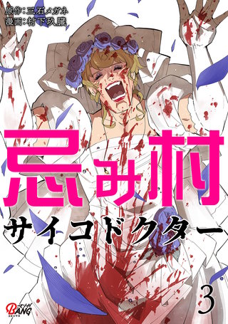 忌み村サイコドクター （3）