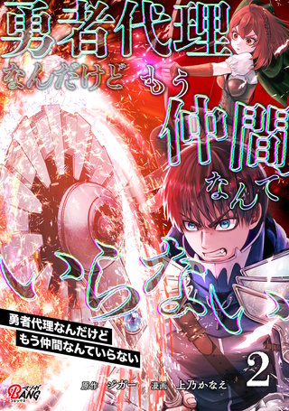 勇者代理なんだけどもう仲間なんていらない （2）