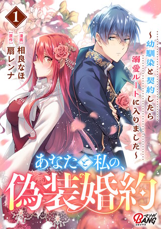 あなたと私の、偽装婚約～幼馴染と契約したら溺愛ルートに入りました～