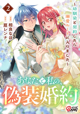 あなたと私の、偽装婚約～幼馴染と契約したら溺愛ルートに入りました～ （2）