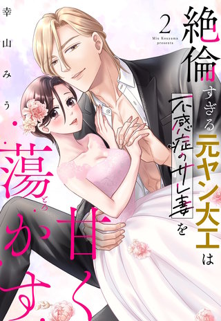 絶倫すぎる元ヤン大工は不感症のサレ妻を甘く蕩かす 2 【電子限定おまけマンガ付き】