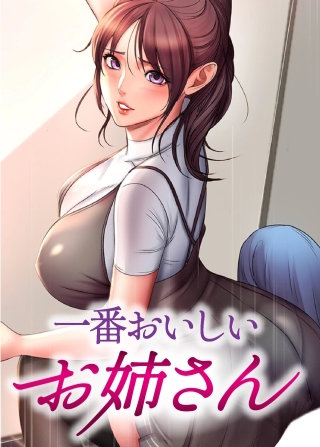 お姉さんの味を見る