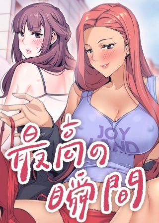 【タテヨミ】最高の瞬間(39)