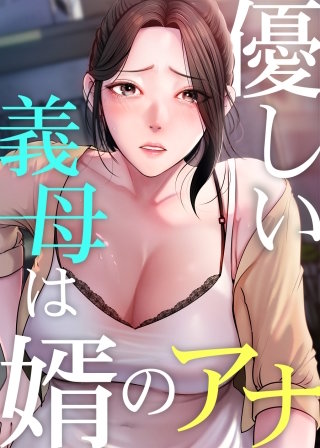 【タテヨミ】優しい義母は婿のアナ(36)