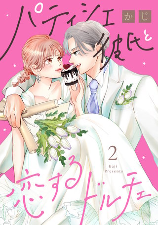 パティシエ彼氏と恋するドルチェ(2)