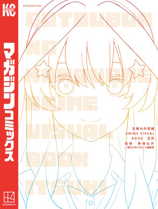 五等分の花嫁 ANIME VISUAL BOOK 五月