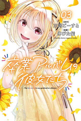 卒業アルバムの彼女たち(3)