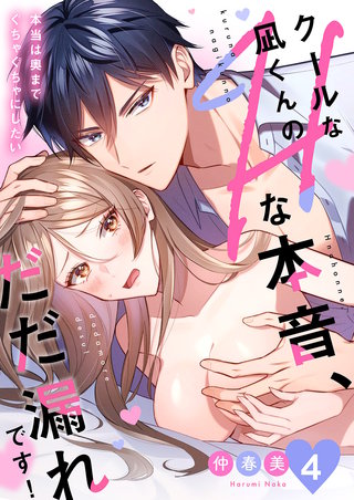 クールな凪くんのHな本音、だだ漏れです！「本当は奥までぐちゃぐちゃにしたい」４