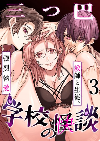 学校の-快-怪談～教師と生徒、強烈執愛、三つ巴～(3)
