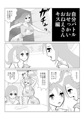 自分バトル おせっかいおねえさんキス編